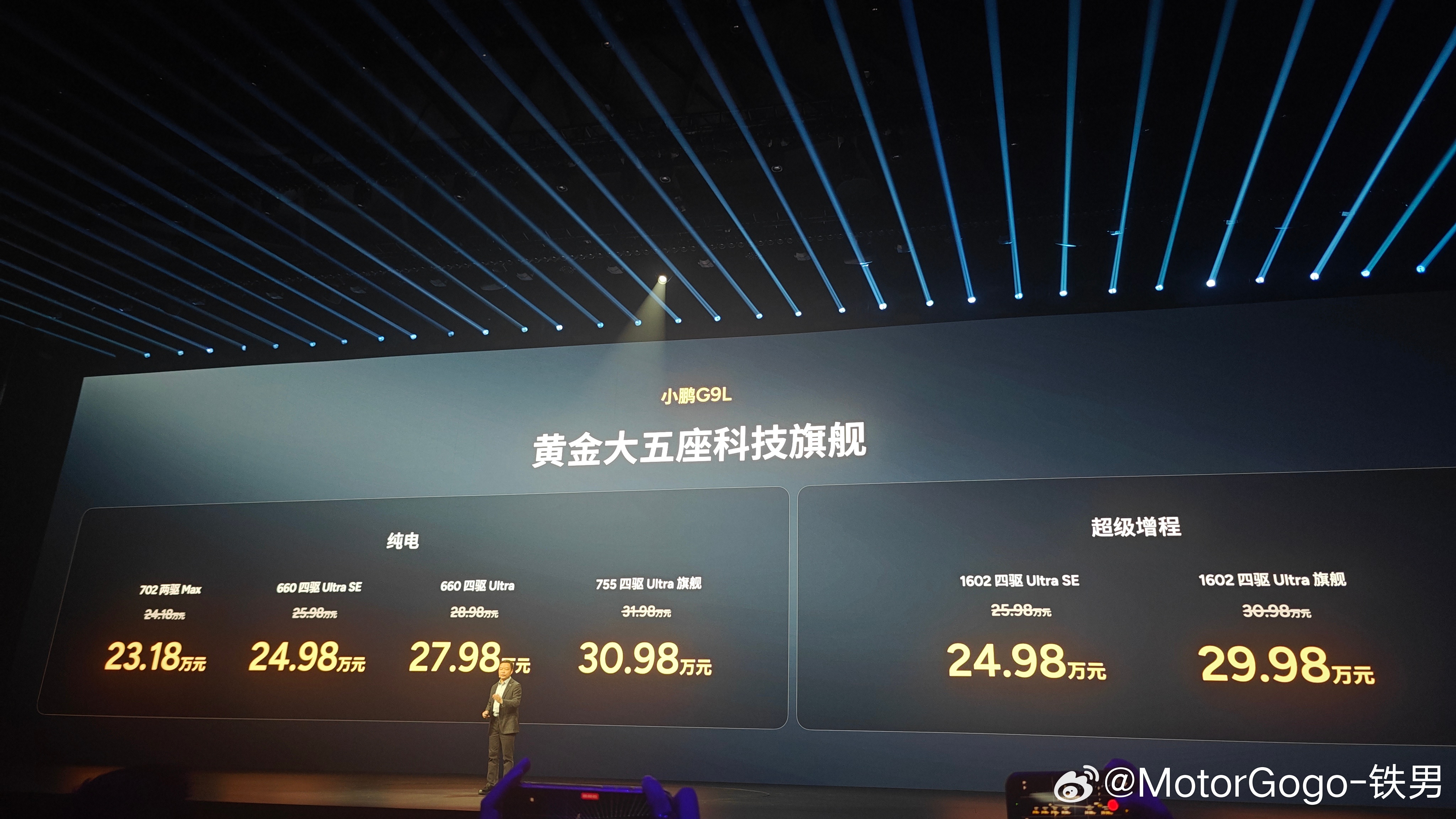 小鹏 G9L，价格已出：纯电版 23.18 万起 ，顶配 30.98 万增程 2
