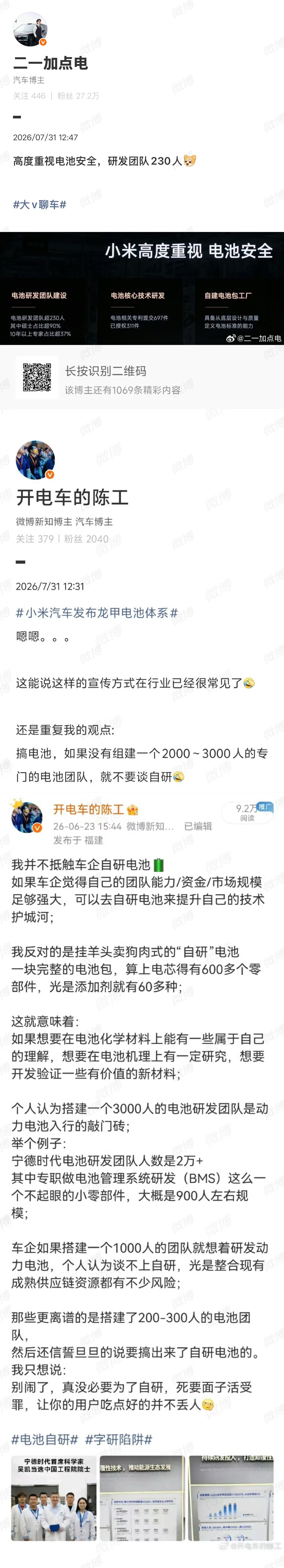 揣着明白装糊涂。小米的电池团队又不搞电芯，你在那谈电芯六十几种添加剂是个der意