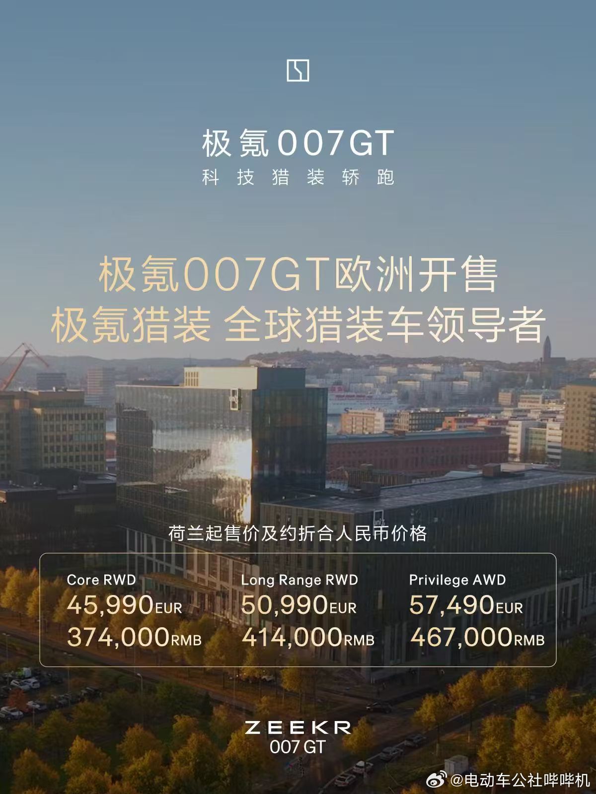 极氪007GT在欧洲荷兰上市，售价4.599万欧元起，还很贴心的换算了一下，相当
