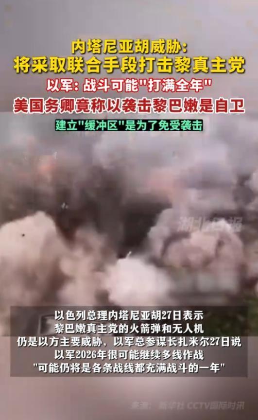 以军总参谋长放话2026年或打满全年，内塔尼亚胡扬言联合各方重点打击真主党，美国