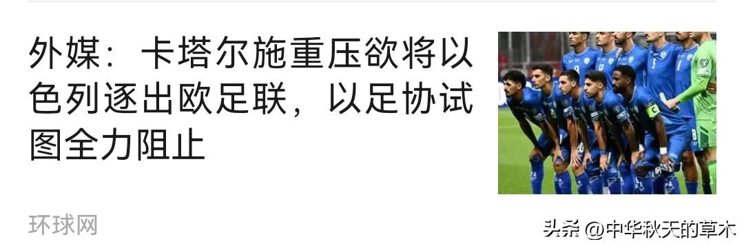 以色列这次失算了，没想到卡塔尔不再是以前的阿拉伯国家了，知道反抗了。
    现
