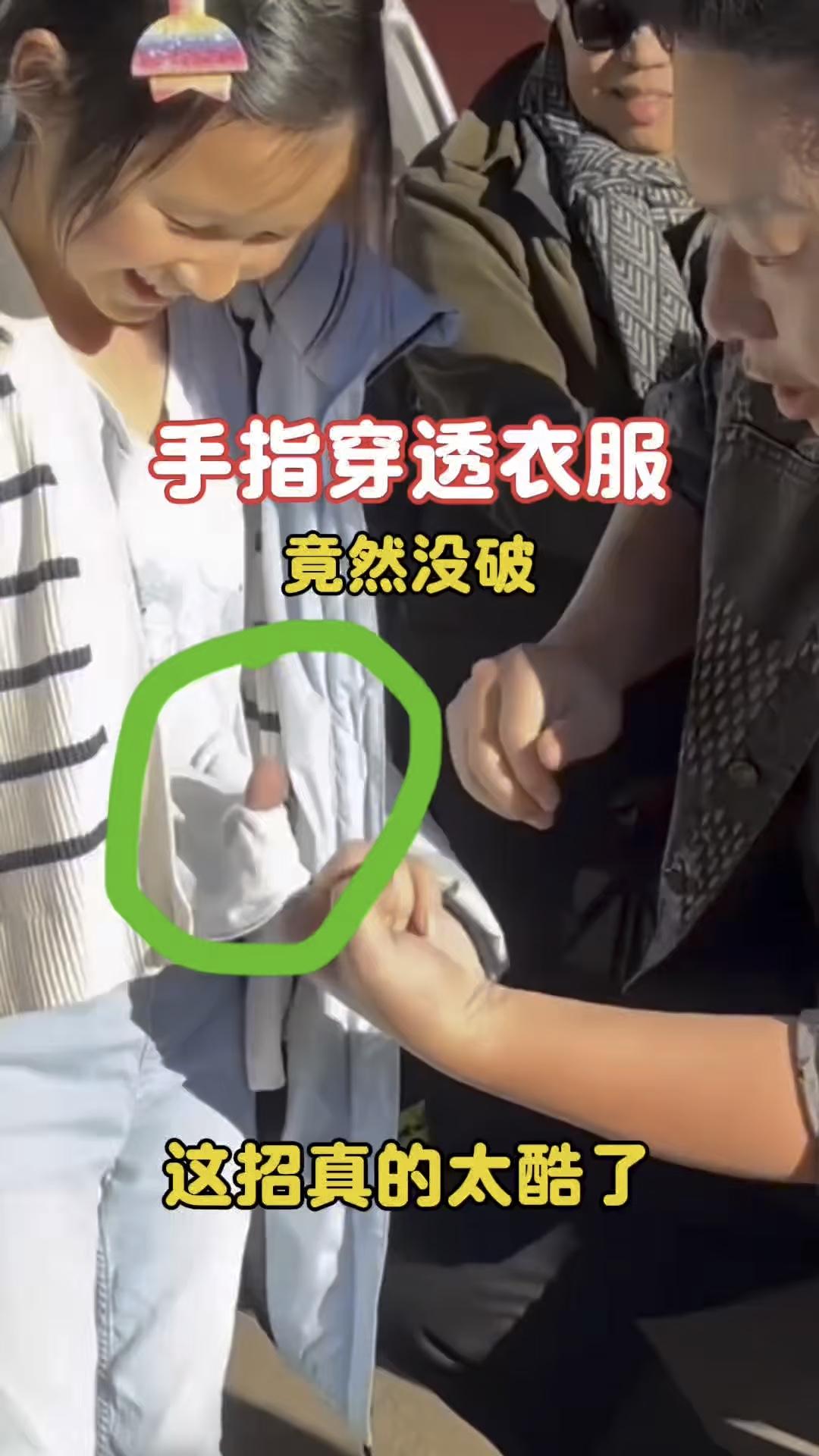 手指穿透衣服竟然没破，这招真的太酷了。