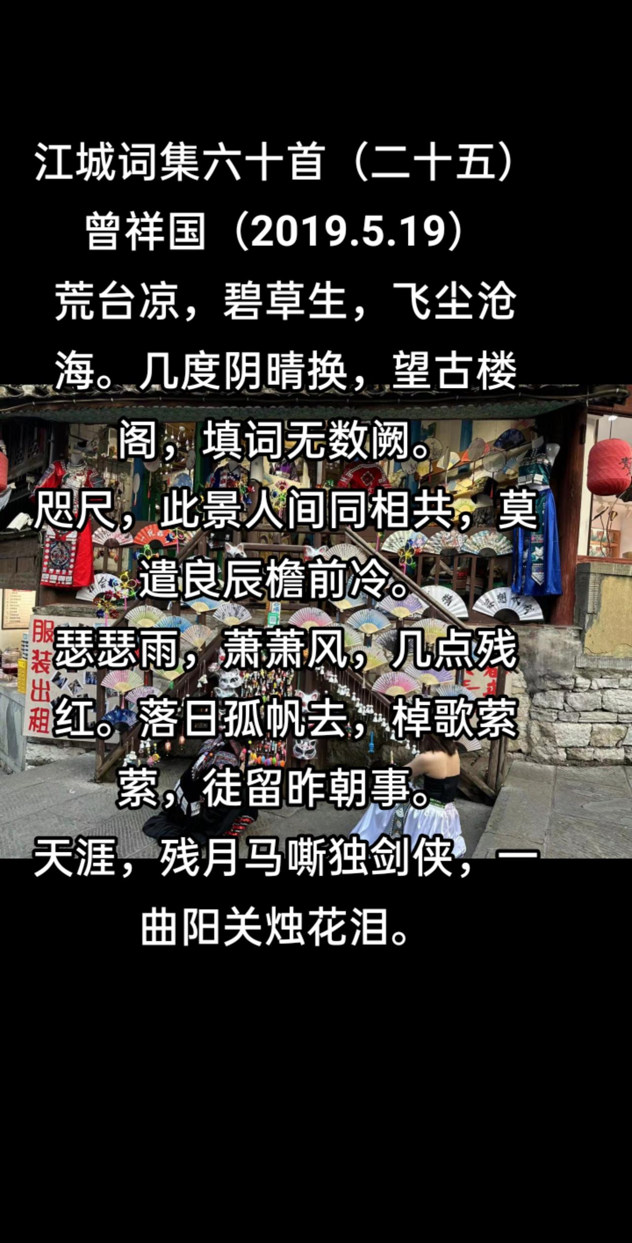 江城词集六十首（二十五）