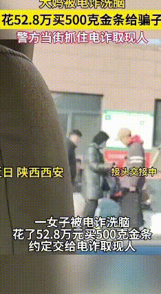 大妈遭遇假公检法诈骗险丢金条，民警蹲守成功拦截
 西安一位大妈遇上了冒充公检法的