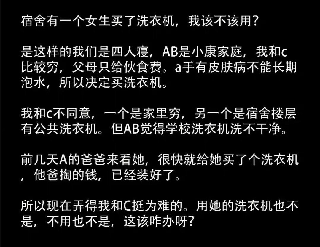 宿舍有一个女生买了洗衣机，该不该用？ ​​​