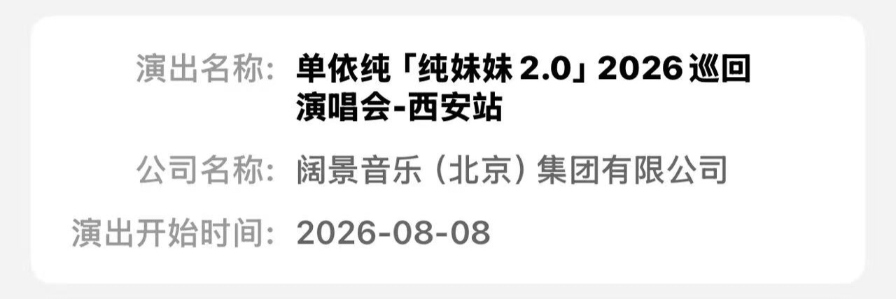 单依纯纯妹妹2.0演唱会  8月8日！西安站来了！ 上海站昨日批复