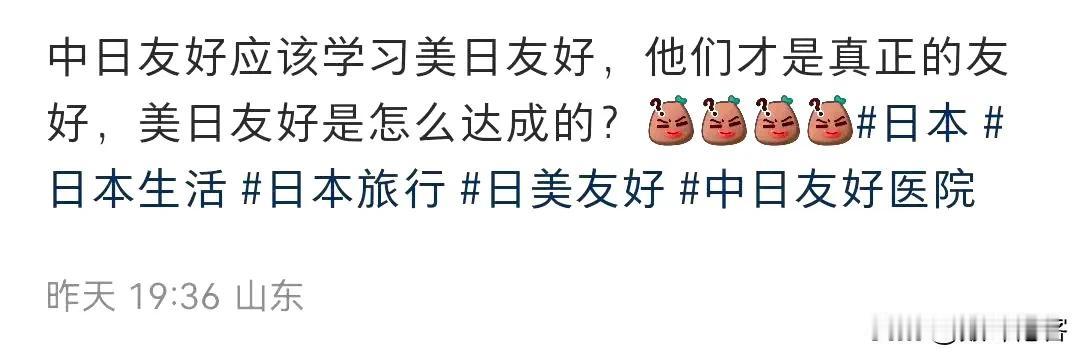 让中国与日本学习美日友好？

第一，中国也在日本扔两颗原子弹！

第二，中国也在