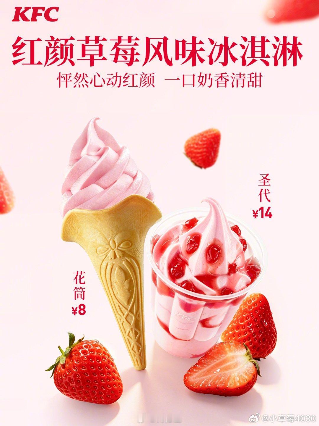 丹东最甜小草莓🍓来啦！一看就好甜~好可口~马上整上~咱们代言人同款~肯德基品牌