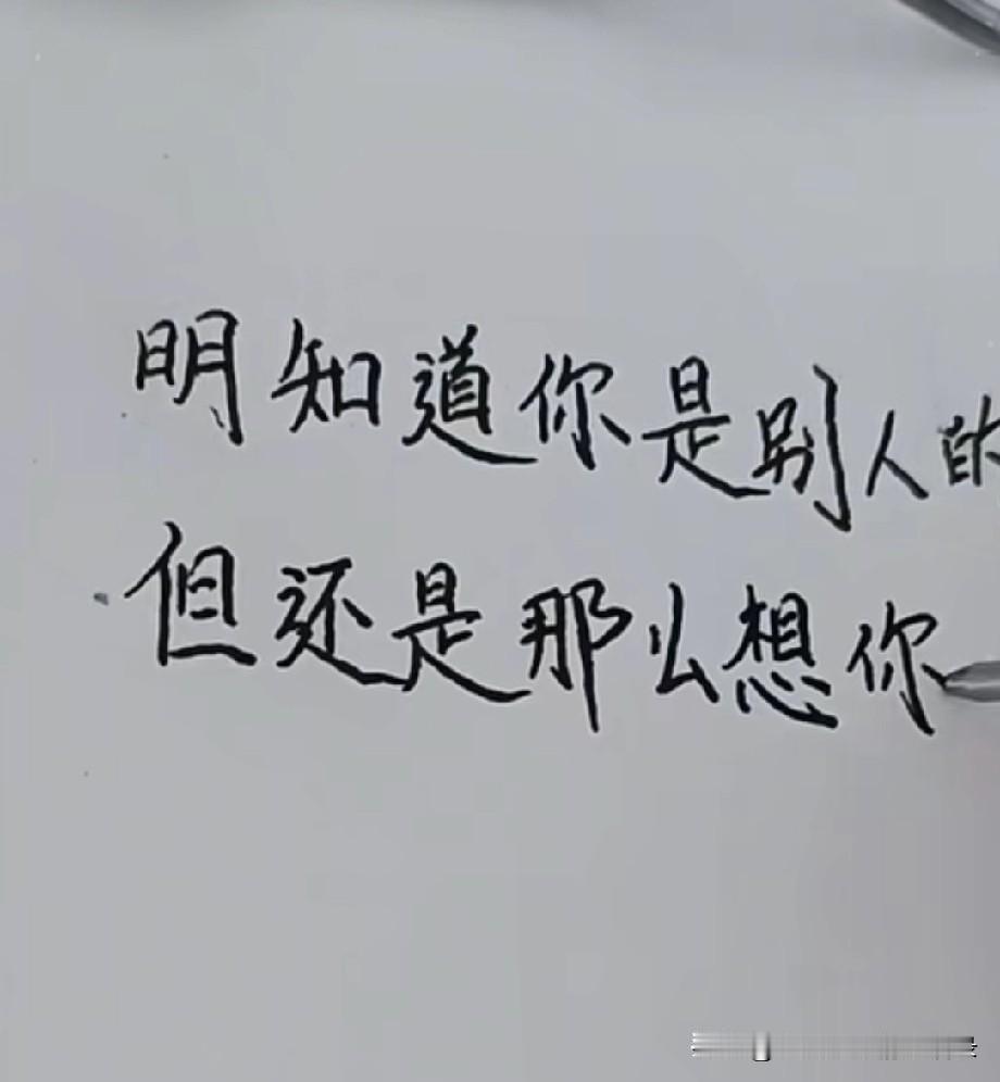 明知道你是别人的，
但还是那么想你，
明知道你不属于我，
但还是那么爱你，
思念