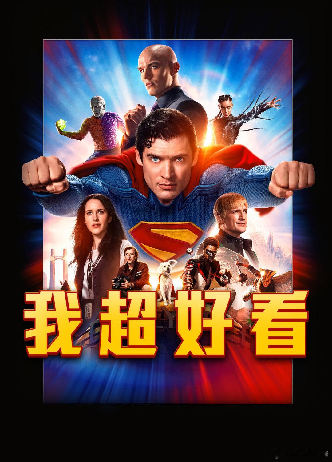 听听温特怎么说 《超人》发行通知出来了，下午两点起片，3d 2d都有，片长130