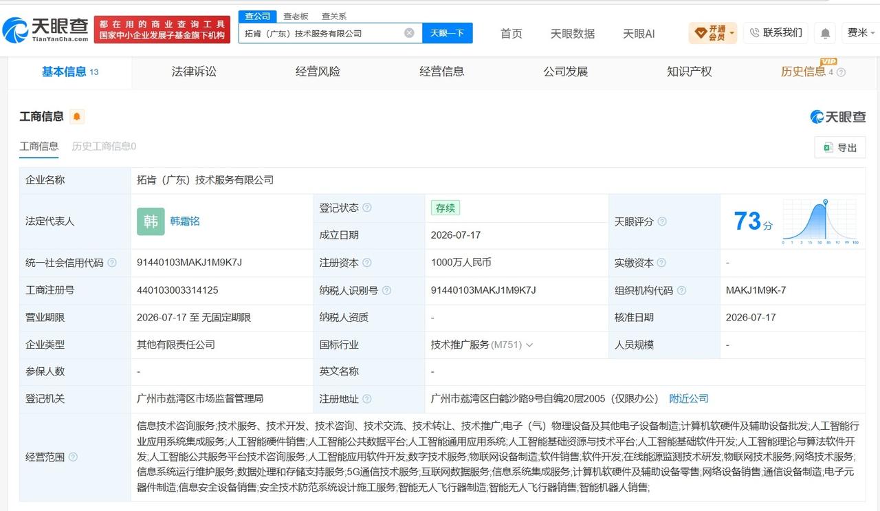 侨银股份、润建股份在广州成立合资公司 注册资本1000万
天眼查App显示，近日