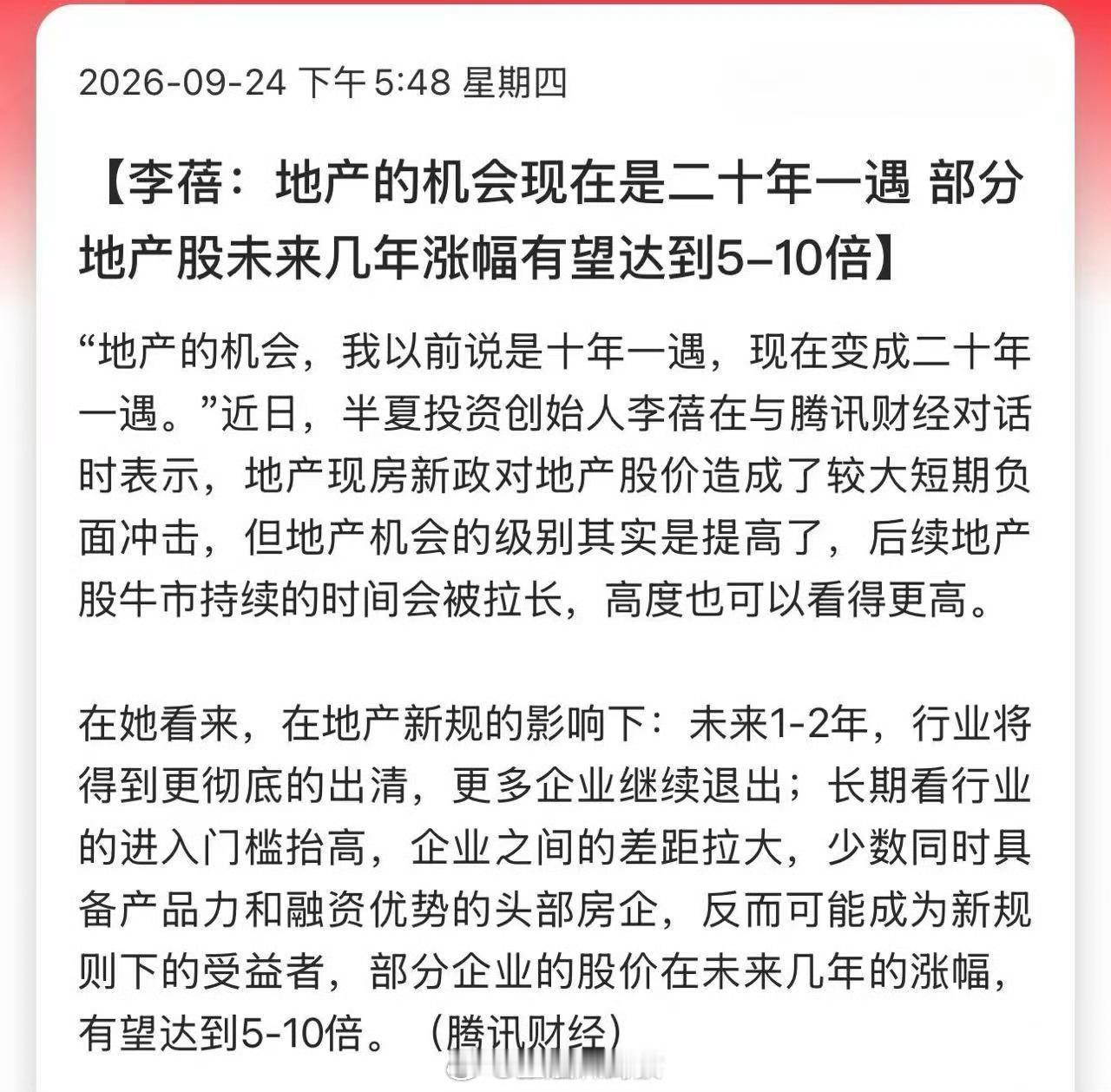李蓓：地产的机会现在是二十年一遇，部分地产股未来几年涨幅有望达到5-10倍[思考