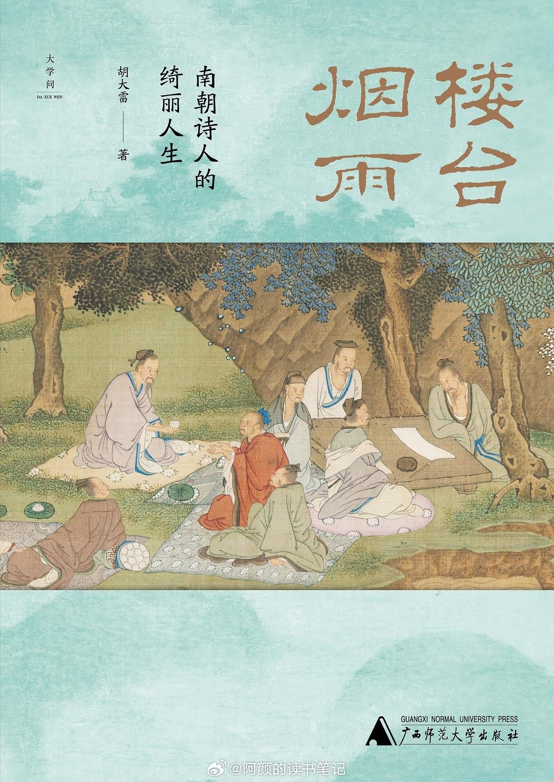书讯南朝 诗史互证，描绘南朝的诗歌发展脉络与文人群像，揭示文学与个体命运、社会发