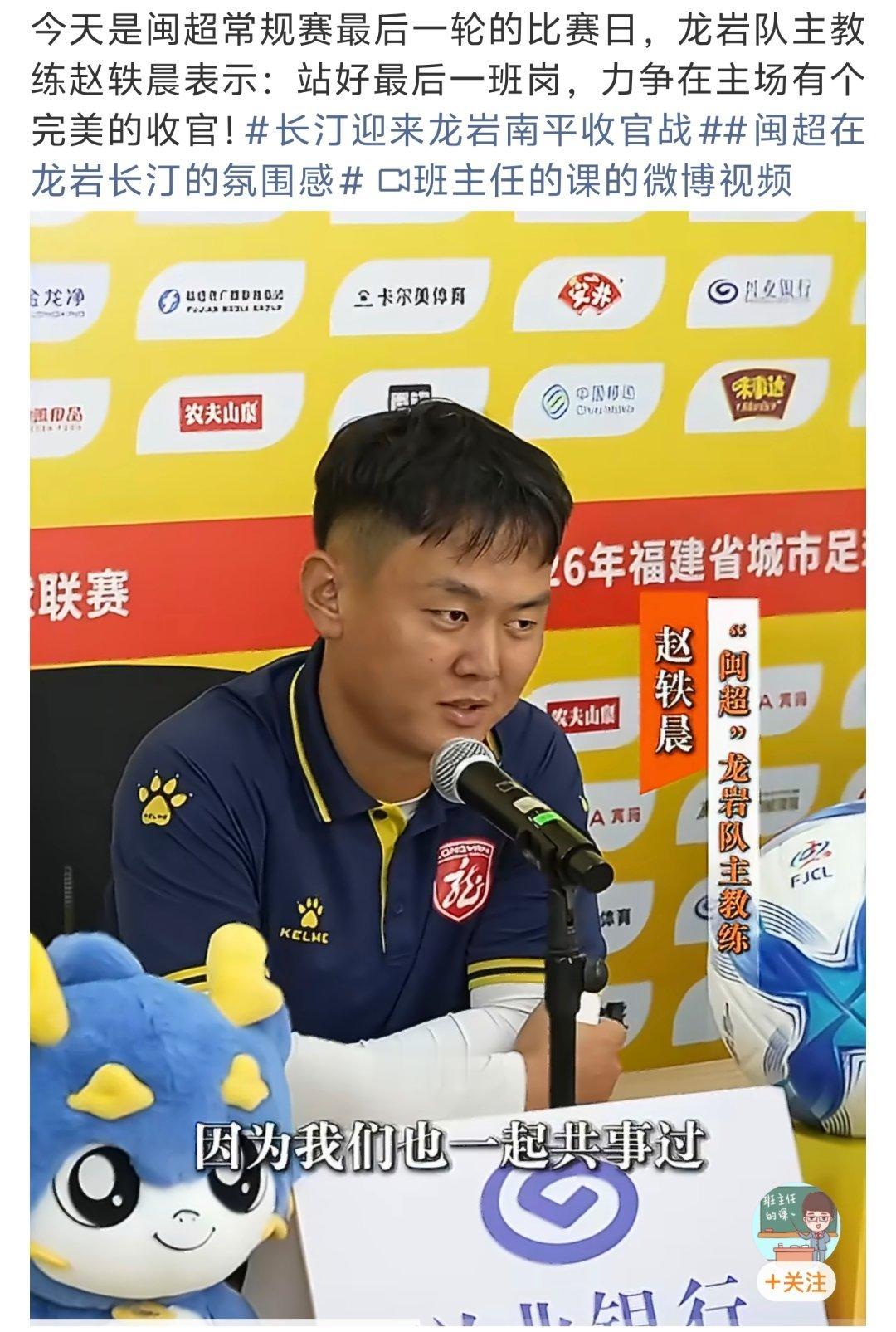 长汀迎来龙岩南平收官战 闽超常规赛最后一轮，龙岩主场对阵南平。主教练赵轶晨表态，