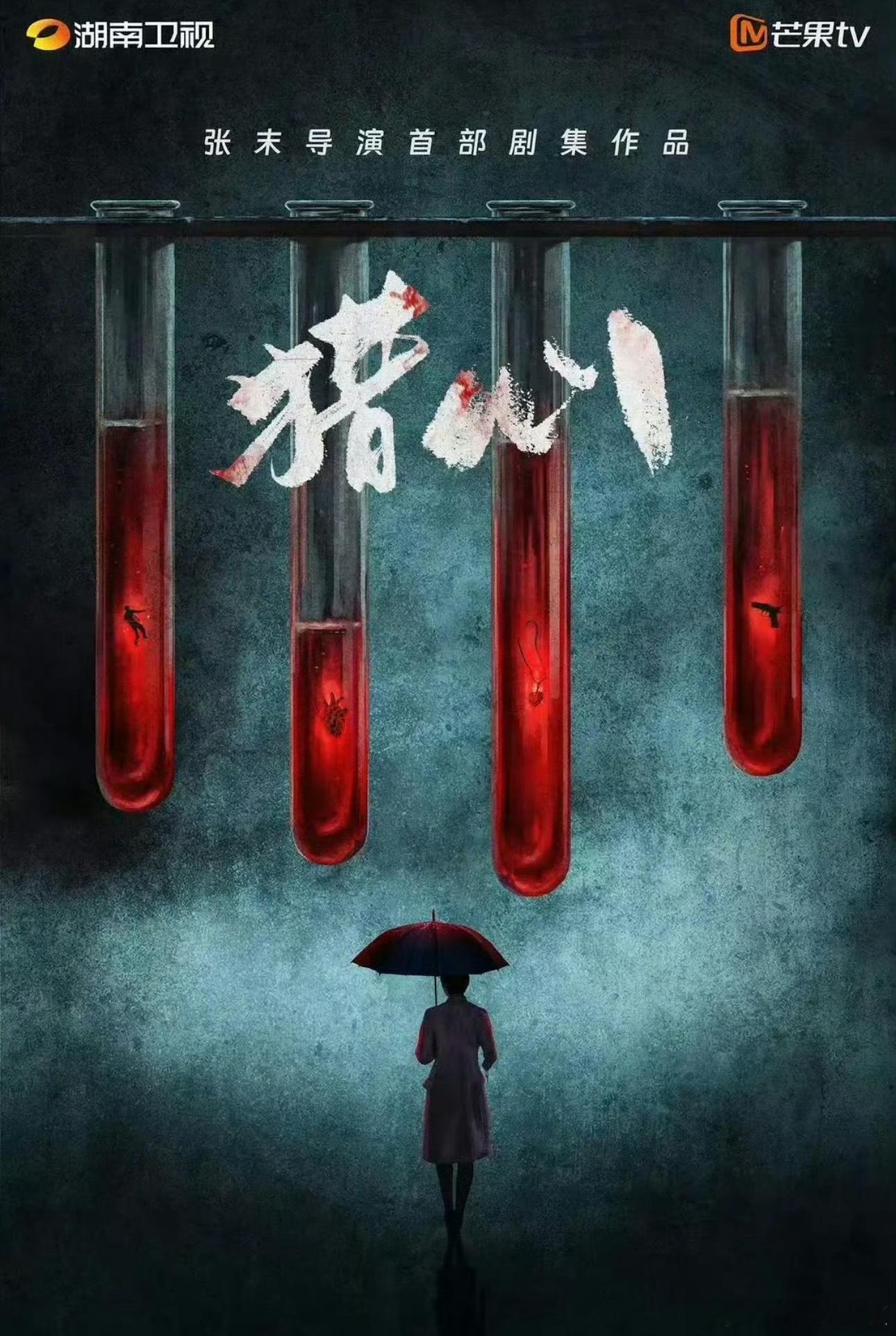 网传猎心换男主网传猎心换角 网传张小斐猎心男主从王星越换成了于适，张末的首部电视