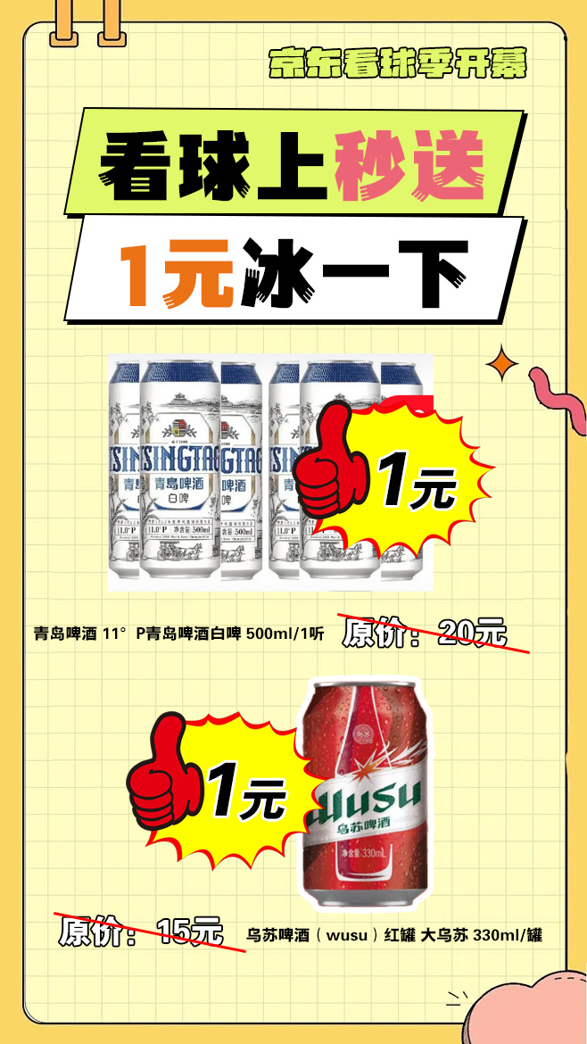 酣畅看球赛的时刻，没有冰镇啤酒是不完整的！看球是头等大事，上京东整点好事，看球季