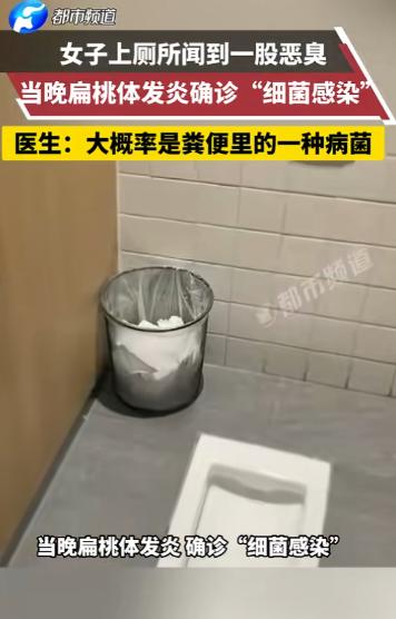 “悲剧还是发生了！”上海，杨女士在公司卫生间闻到一股恶臭，当晚扁桃体就发炎了，后