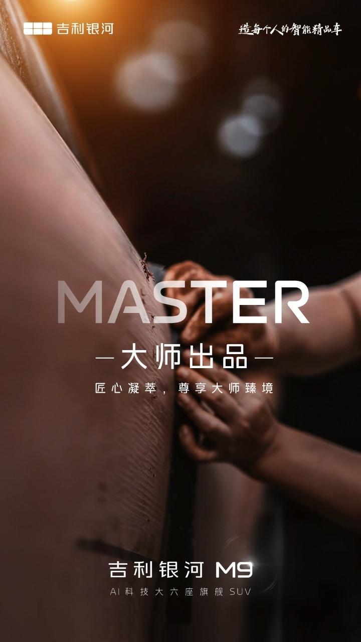 吉利银河AI科技大六座旗舰SUV正式定名吉利银河M9 5月19日，吉利银河全尺寸