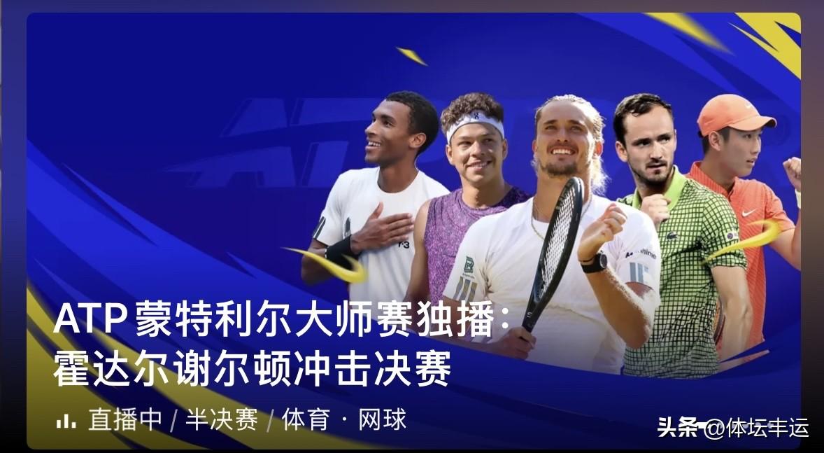 刚刚🔚的ATP1000蒙特利尔大师赛男单半决赛第二场比赛，美国德比战，12号种