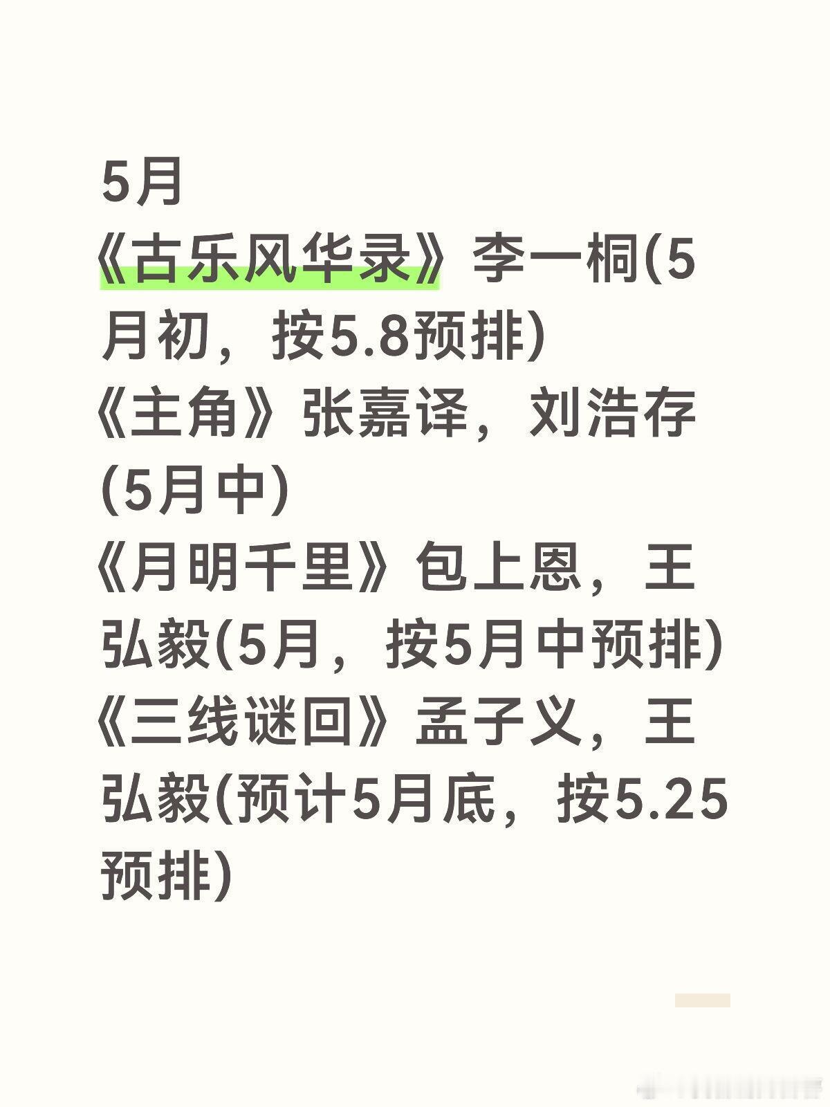 5月《古乐风华录》李一桐（5月初，按5.8预排）《主角》张嘉译，刘浩存（5月中）