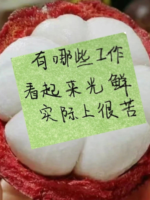 有哪些看起来很光鲜的工作，但是实际上很苦 ​​​