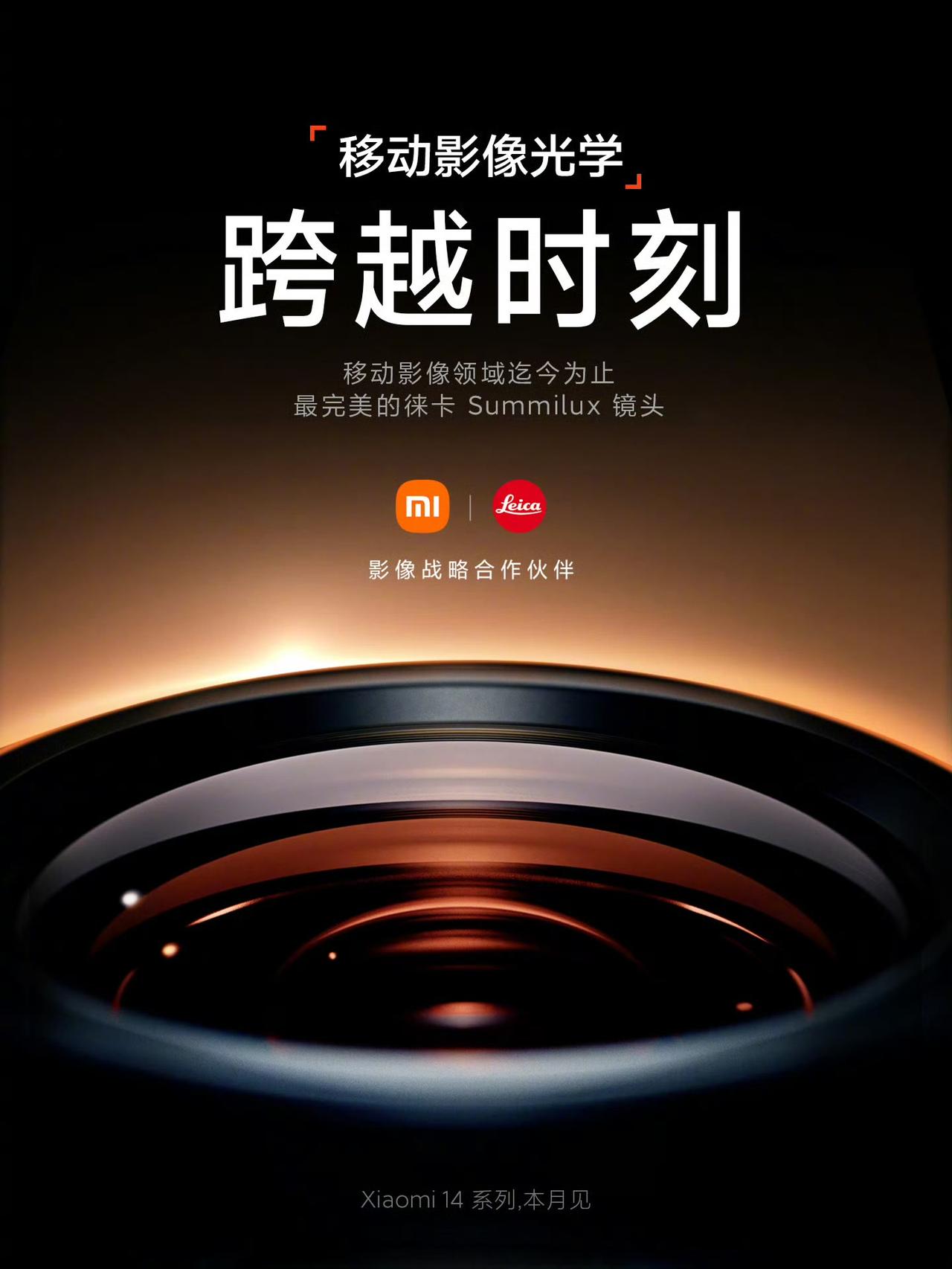 小米公司官宣小米14将会在这个月发布，将会搭载徕卡Summilux镜头，期待这款