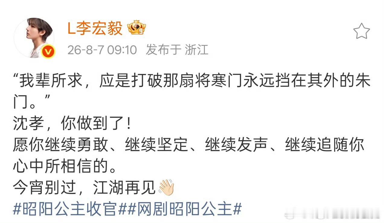 李宏毅告别昭阳公主李宏毅昭阳公主收官文 李宏毅昭阳公主收官文，江湖再见！ 