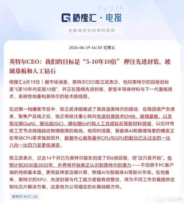 英特尔CEO放狠话：5-10年要涨10倍！信心值爆棚了。英特尔CEO陈立武直接立