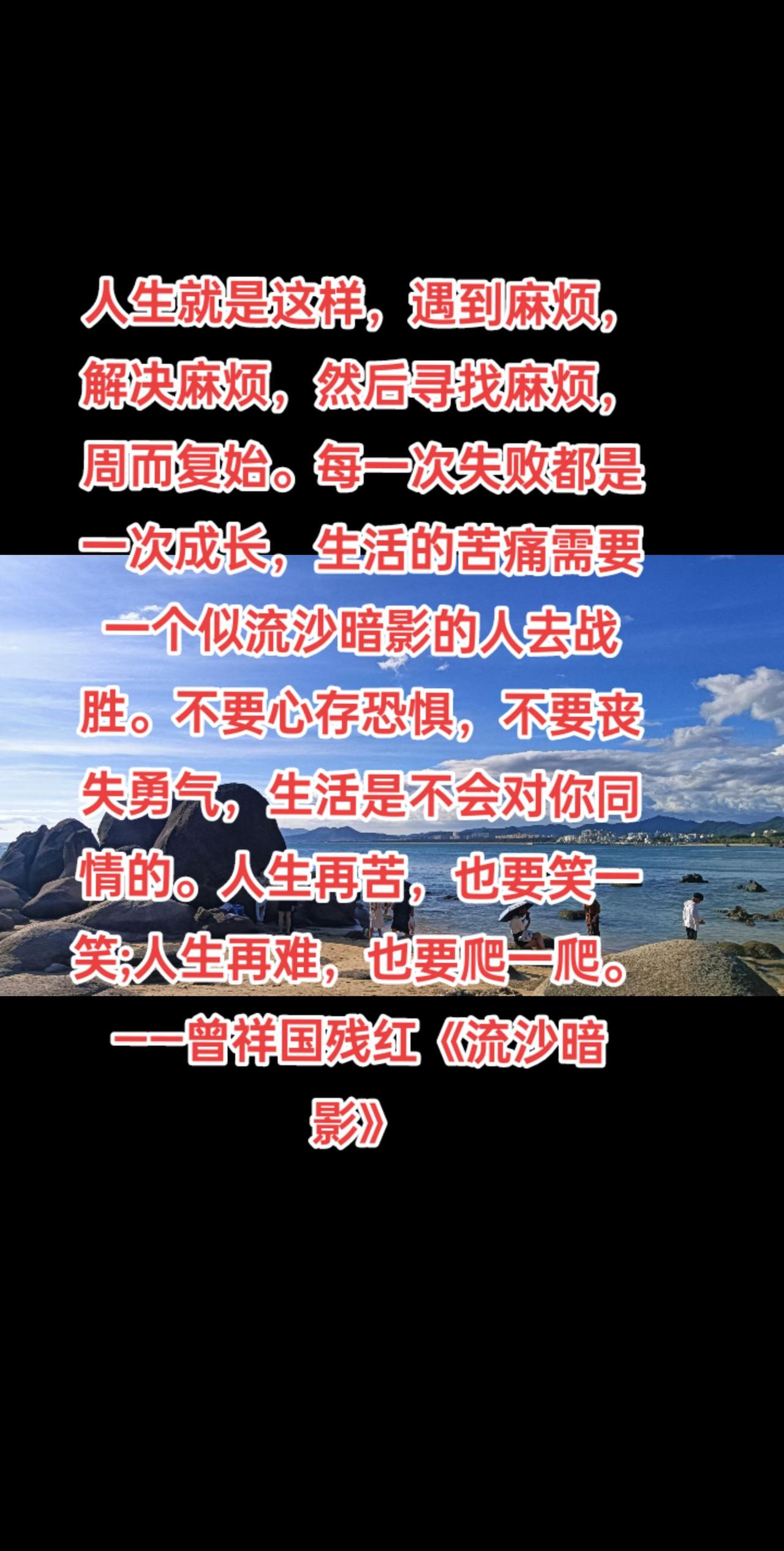 人生就是这样，遇到麻烦，解决麻烦，然后寻找麻烦，周而复始。每一次失败都是一次成长