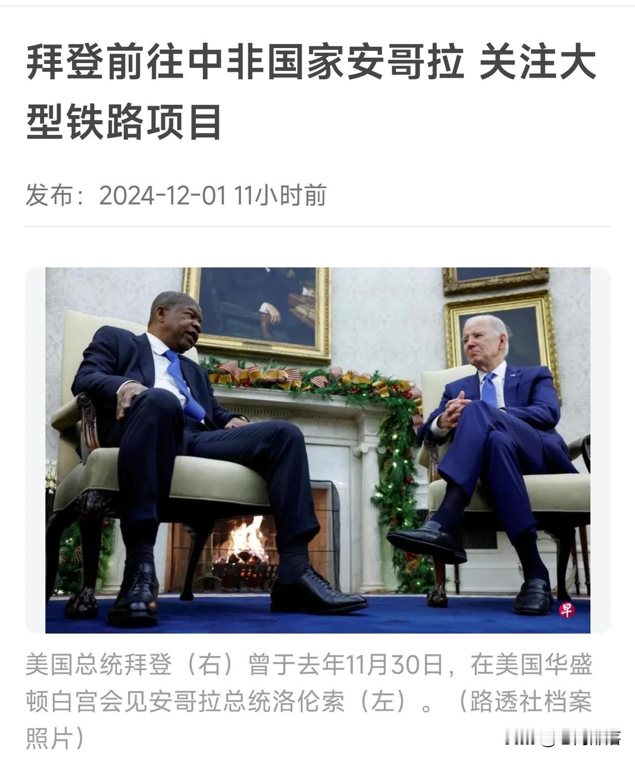 拜错菩萨敬错神
    拜登赶在下台前，前往中非安哥拉关注其铁路项目，说是要履行