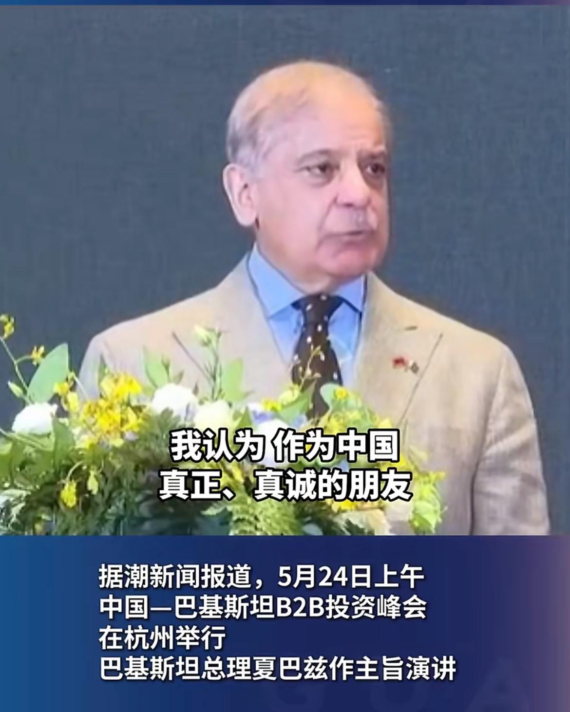 巴基斯坦总理夏巴兹：我们会取得经济成功，成为“小中国”。

潮新闻报道，5月24