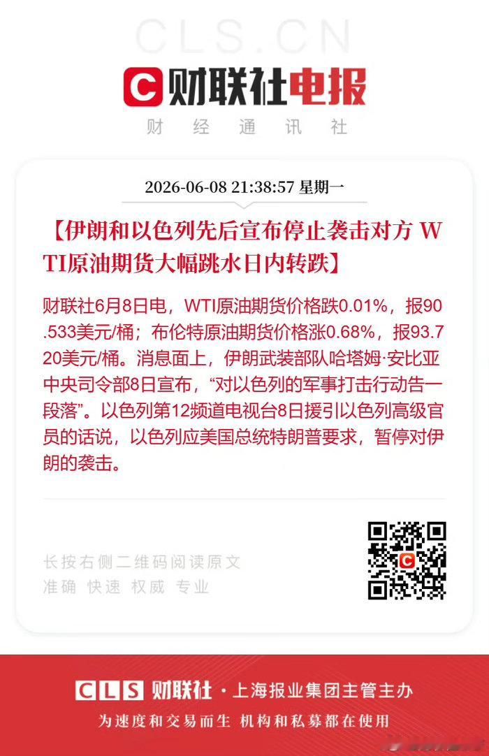 伊朗和以色列先后宣布停止袭击对方 WTI原油期货大幅跳水日内转跌。 