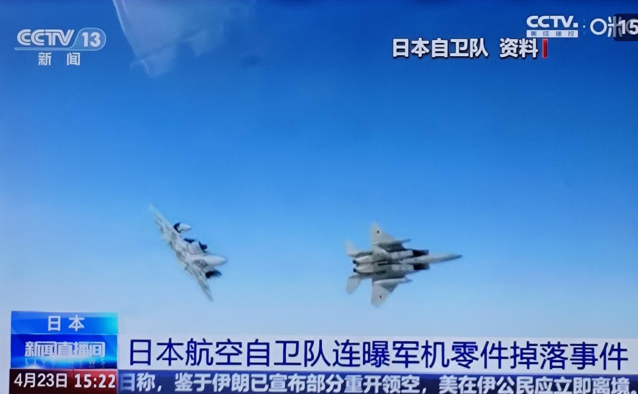 小倭子空自F-15战机，主打一个“边飞边拆家”。
接二连三空中掉零件，飞行员浑然