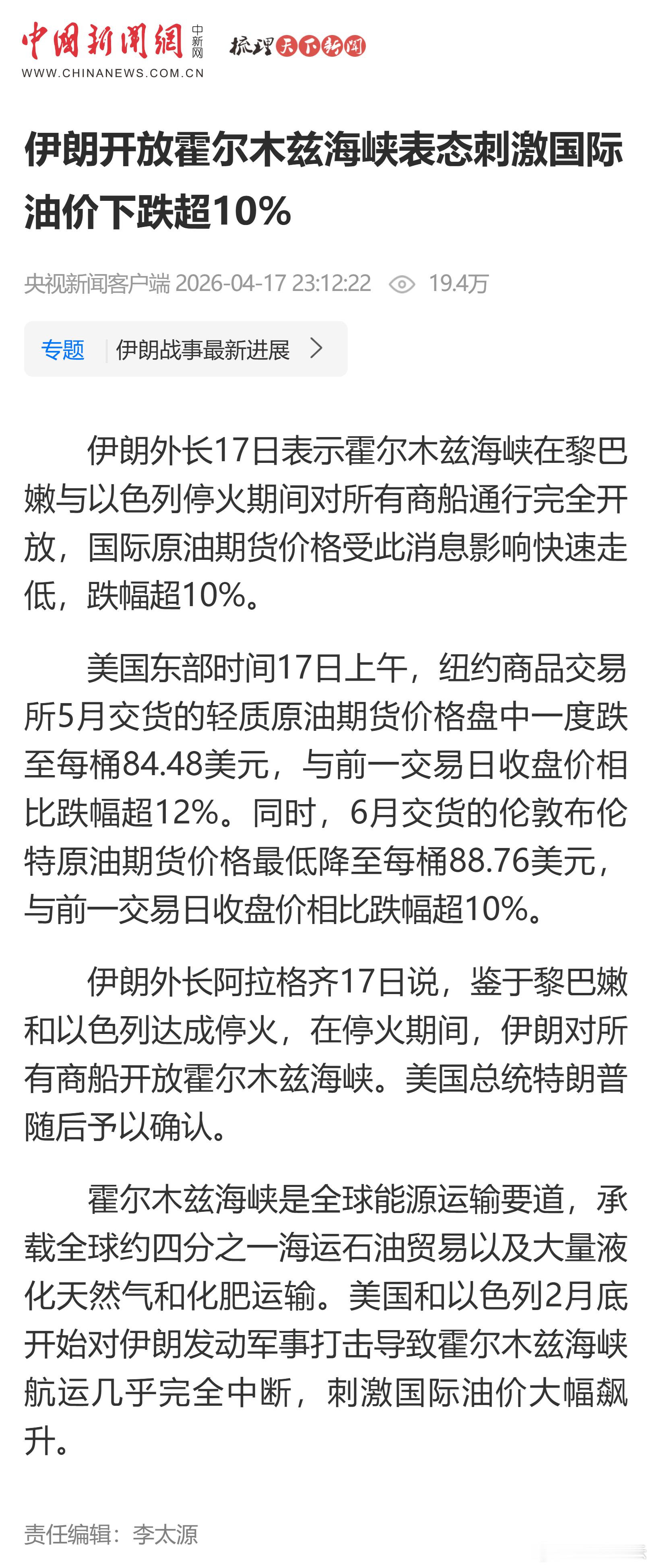 伊朗开放霍尔木兹海峡表态刺激国际油价下跌超10% 