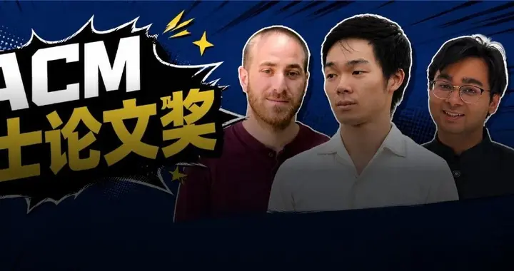 ACM博士论文奖出炉：纽约大学刘书亮，曾是三届IMO金牌得主