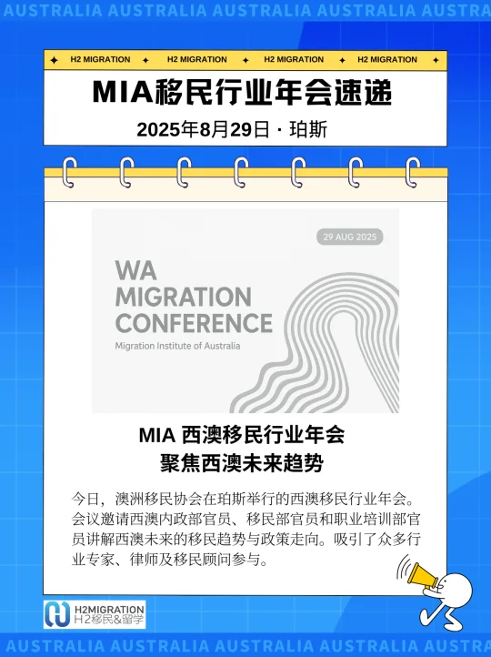 ✨【MIA 移民行业年会 · 西澳趋势】✨