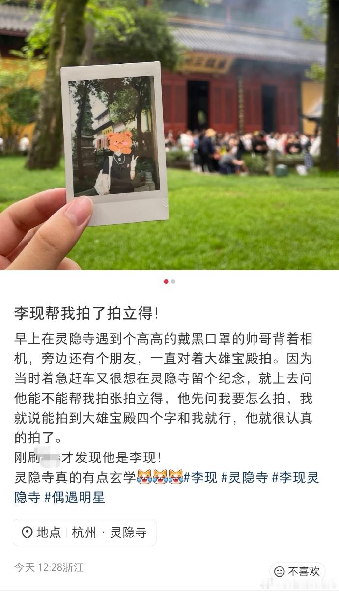 李现灵隐寺帮网友拍拍立得 我去这也行？ 