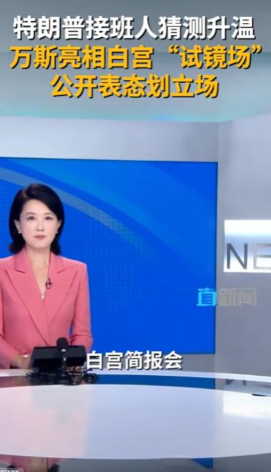 美国政坛突然炸出一枚重磅炸弹。副总统万斯在白宫一场发布会上的发言，直接把“特朗普
