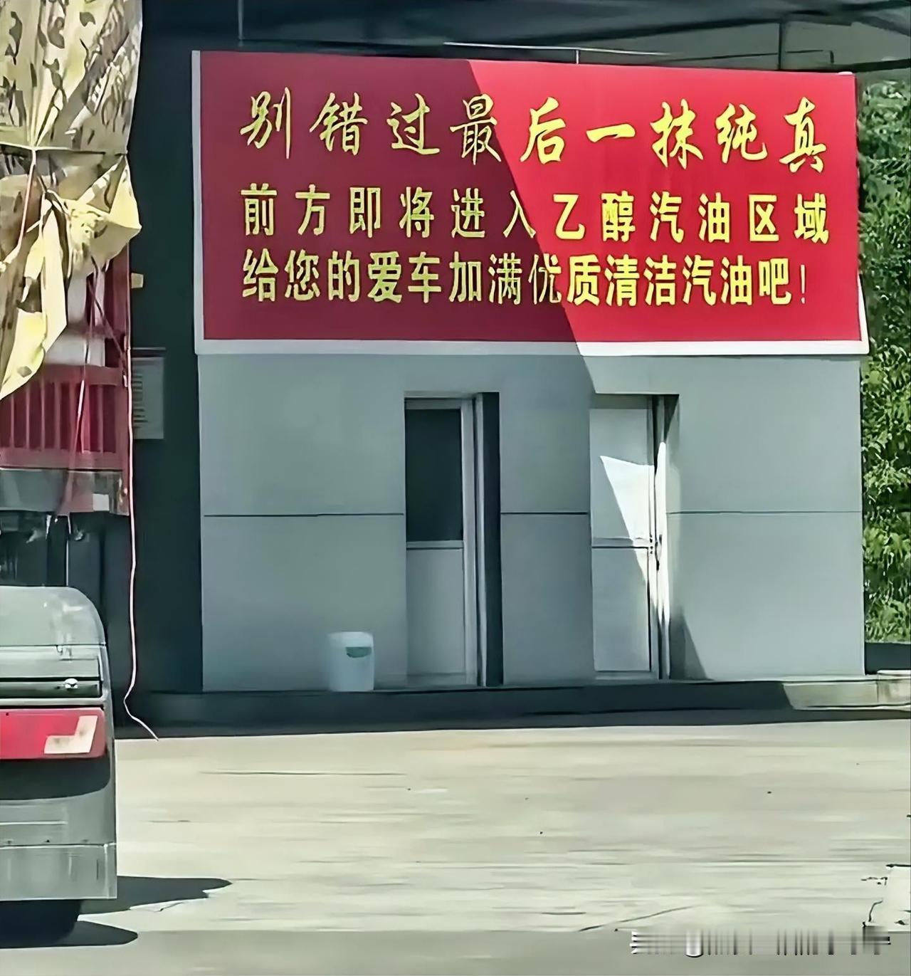 这是不是“纯汽油”加油站最好的广告？现在哪个司机还能抵挡这样的诱惑？