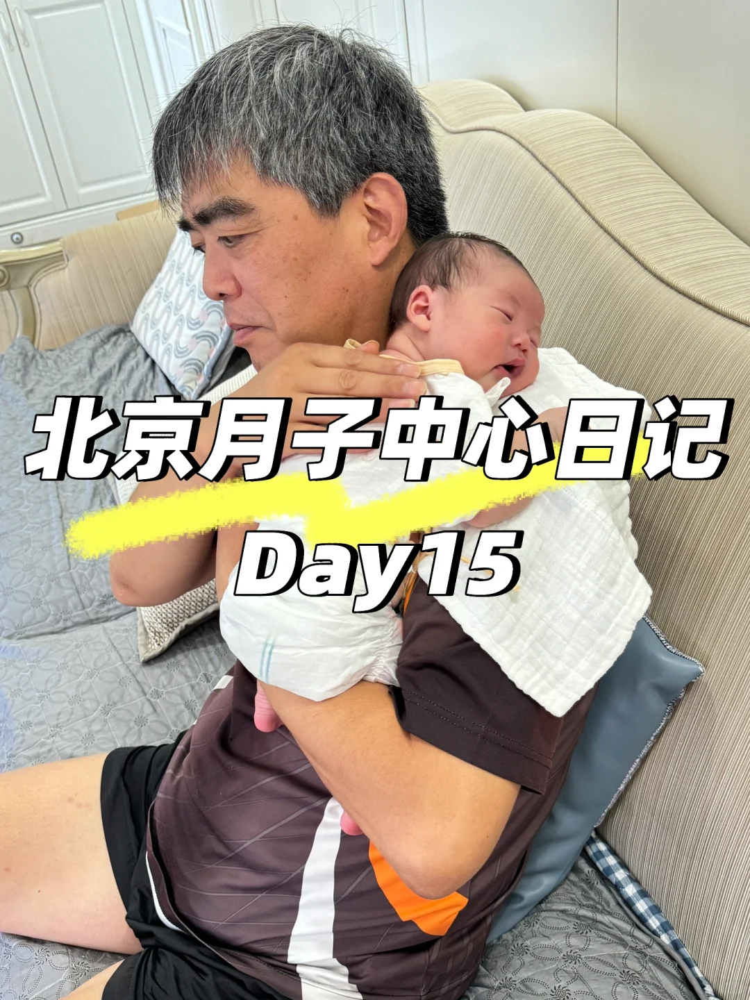 北京10w+月子中心体验Day15（日更）