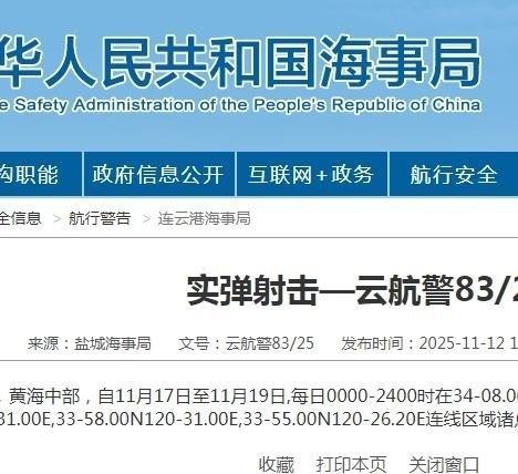 《航行警告！黄海中部将连续三天进行实弹射击》据中国海事局网站消息，黄海中部，自1