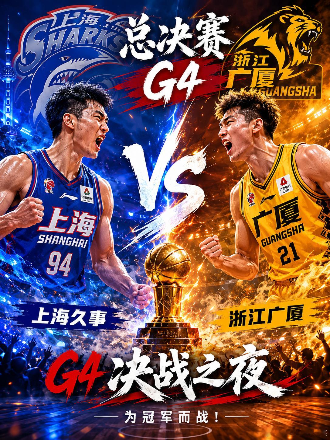 CBA总决赛G4前瞻：上海距离冠军仅一步之遥，广厦还能创造奇迹吗？今晚，2025