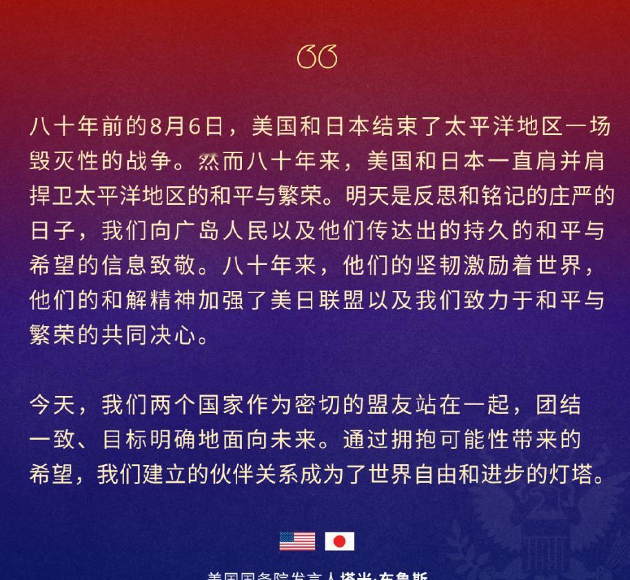 8月6日是广岛核爆八十周年，美国国务院发言人塔米·布鲁斯当天发表讲话，讲话里没提
