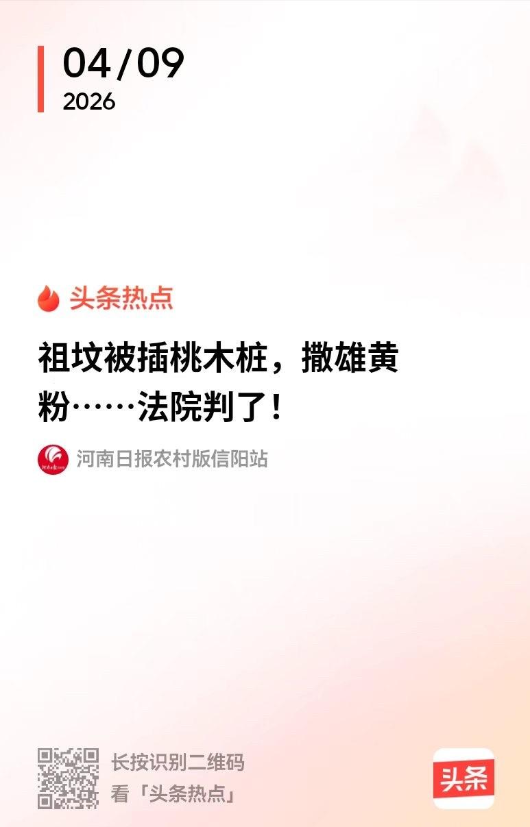 信阳，男子和邻居有旧怨，便偷偷跑到对方的祖坟，插上桃木桩，撒上雄黄粉。他本以为自