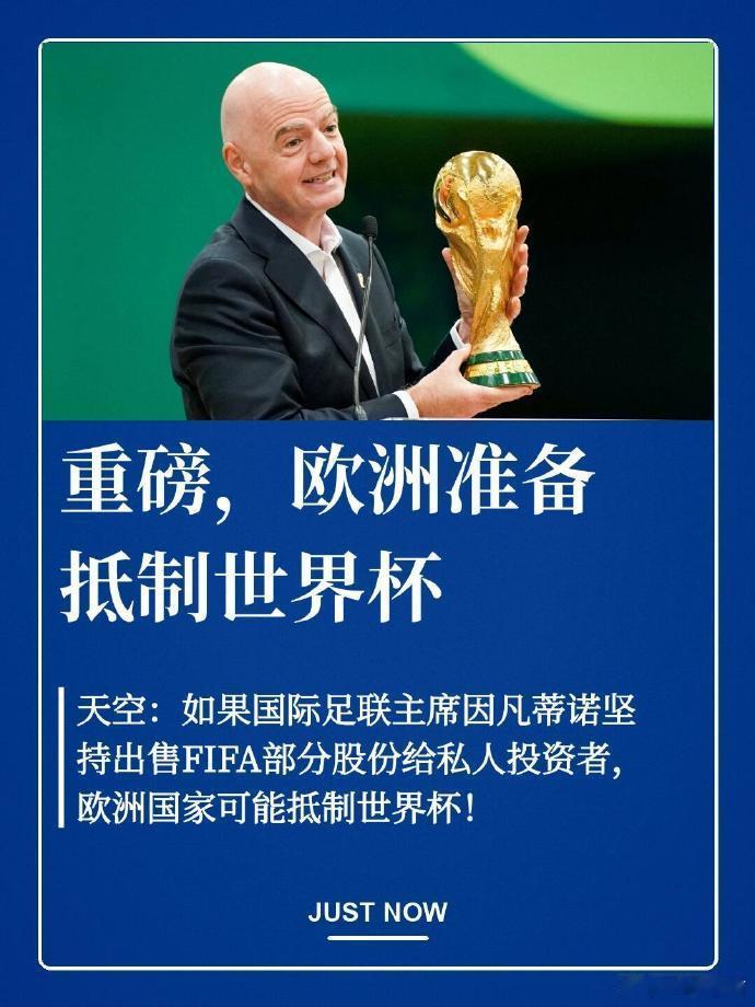足坛变天？欧洲各国准备抵制世界杯据天空体育爆料，如果国际足联主席因凡蒂诺坚持推进