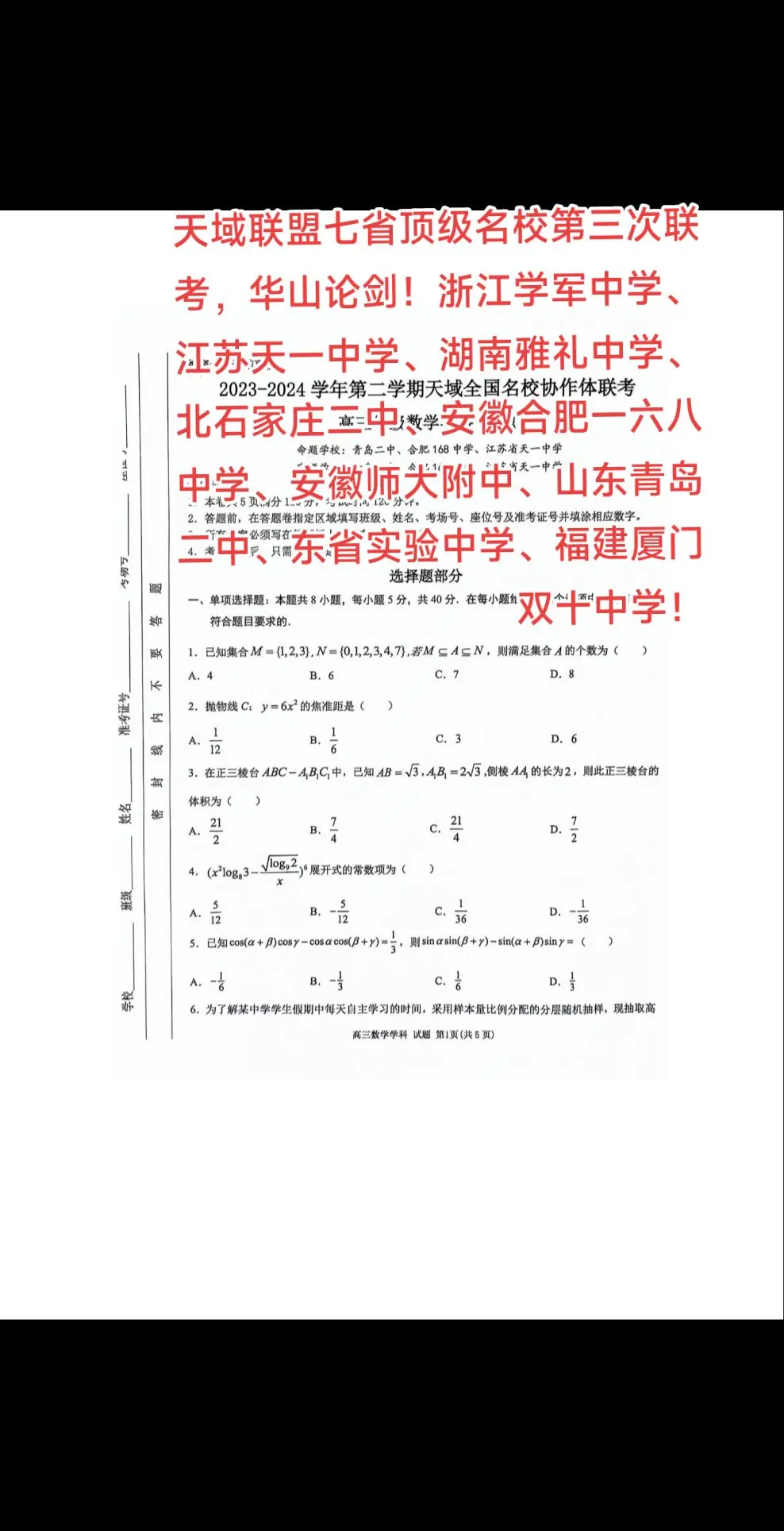 天域联盟七省顶级名校第三次联考，华山论剑！浙江学军中学、江苏天一中学、湖南雅礼中学、北石家庄二中、安徽合肥一六八中学、安徽师大附中、山东青岛二中、东省实验中学、福建厦门双十中学！