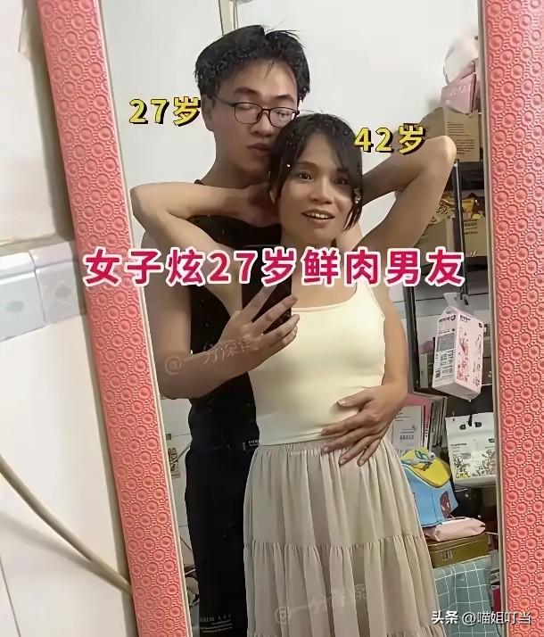 一位42岁的女子，在网上炫耀自己找了一个27岁的小男友。女子表示，小伙已和他互见