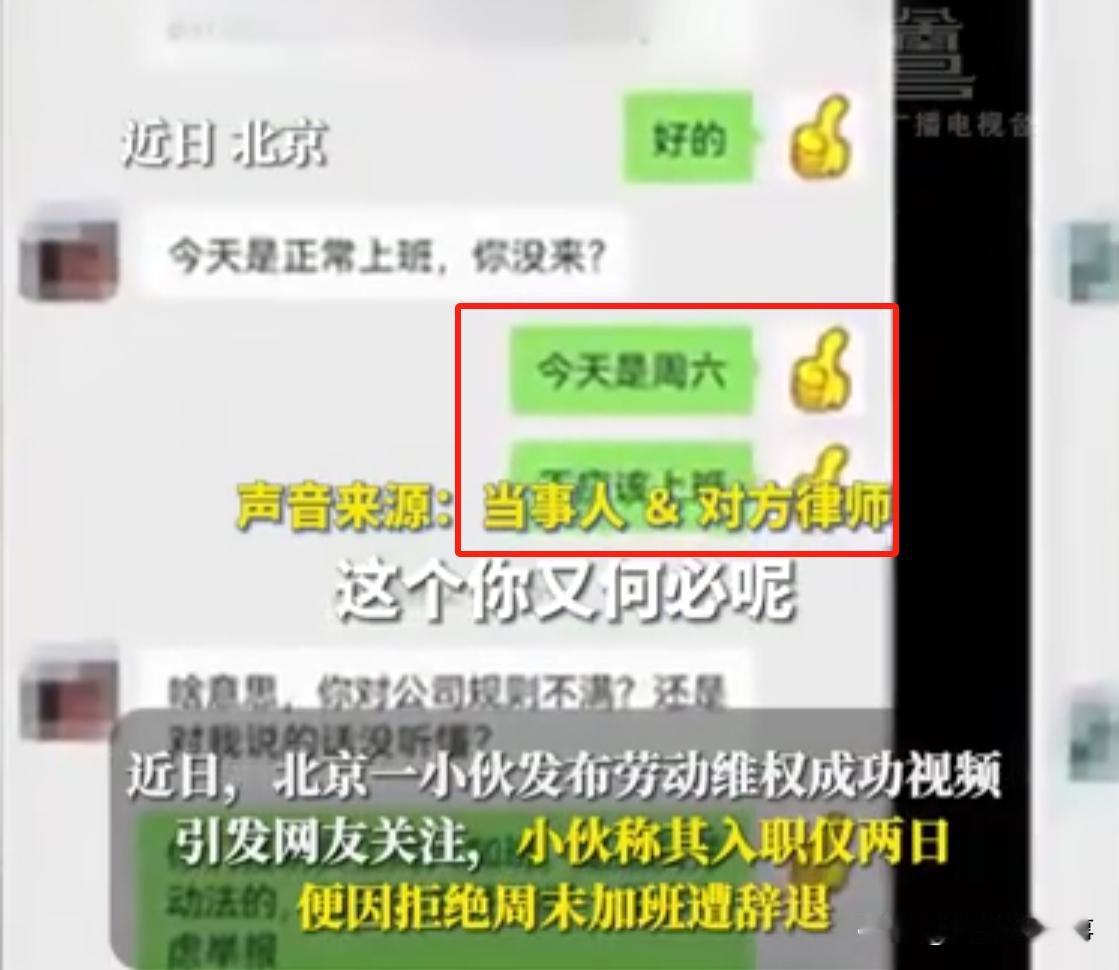 就该这样！北京，一男子入职两天拒绝周末加班被公司辞退，耗时一年和公司连打五场官司