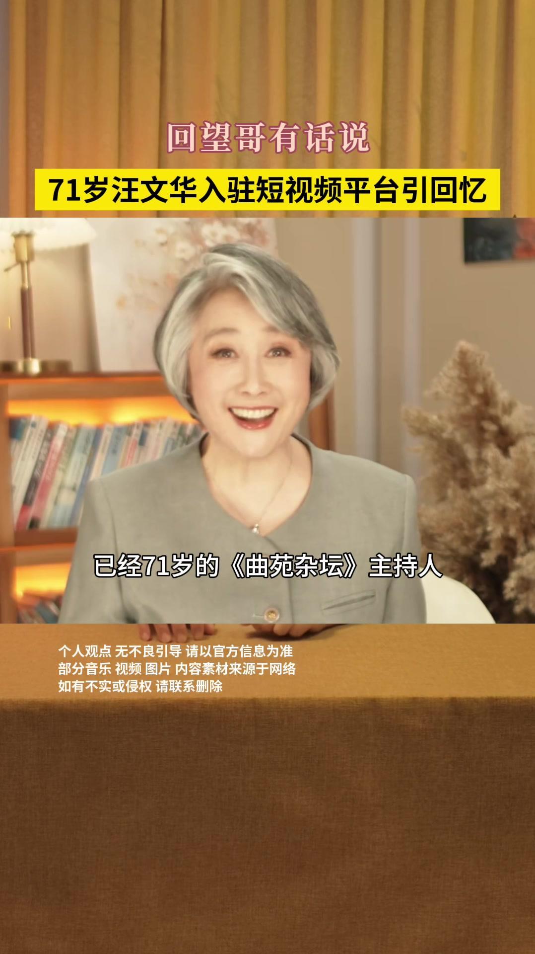 71岁的汪文华老师入驻短视频平台了！满头白发的她气质依旧，热情亲切的模样让人想起