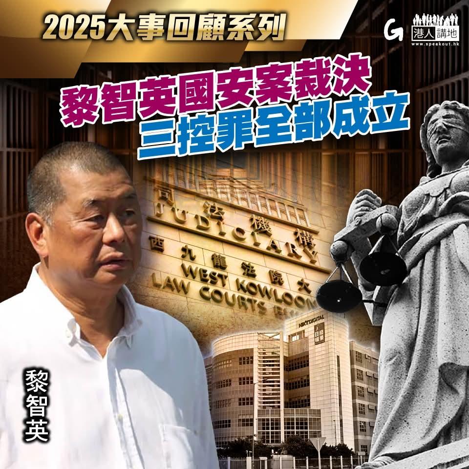 回顾2025年，在我们的努力下，乱港分子没一个有好下场，首恶分子被定罪，多个恶劣